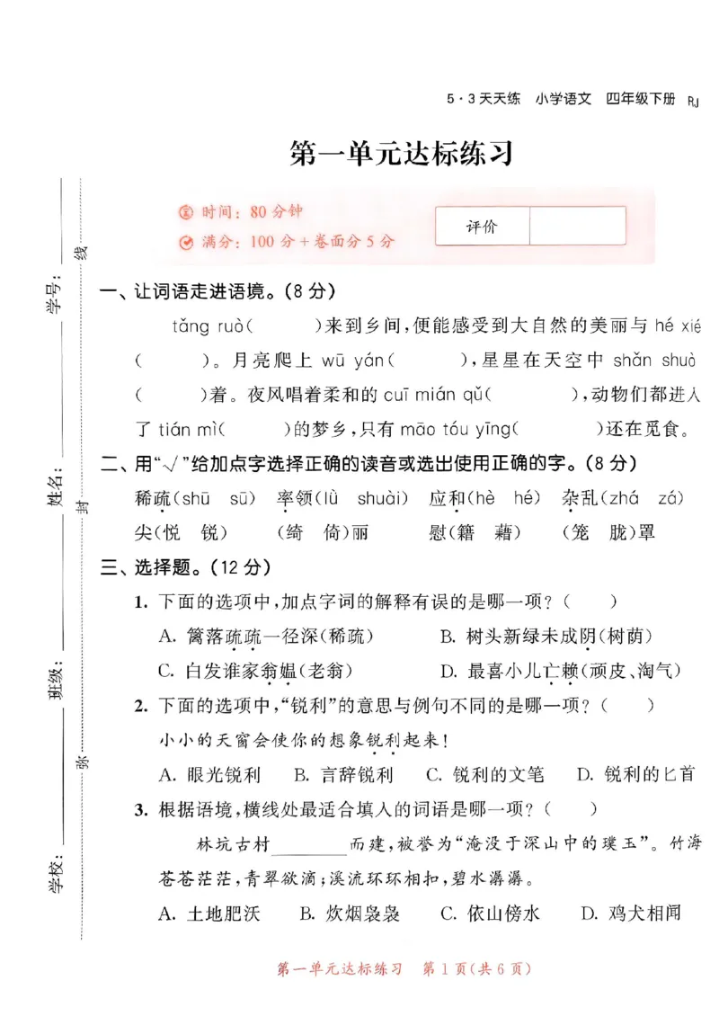 《统编版语文四年级下册《53单元达标练习卷》（24春）_小学语文精品试卷合集（1-6年级下册）_《53单元达标练习卷》》第2页预览