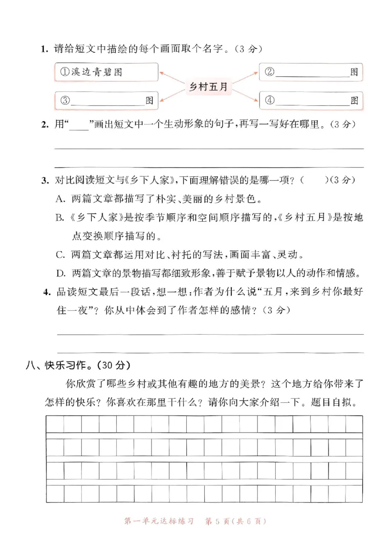 《统编版语文四年级下册《53单元达标练习卷》（24春）_小学语文精品试卷合集（1-6年级下册）_《53单元达标练习卷》》第6页预览