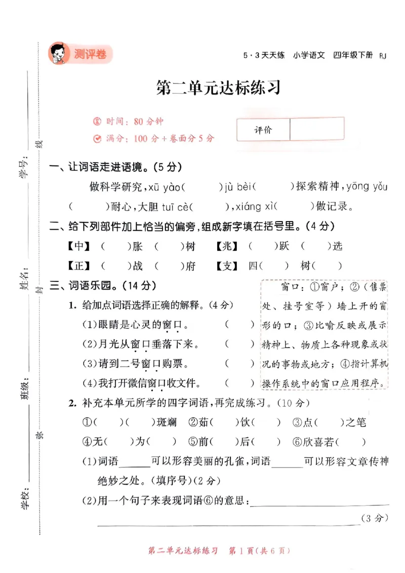 《统编版语文四年级下册《53单元达标练习卷》（24春）_小学语文精品试卷合集（1-6年级下册）_《53单元达标练习卷》》第8页预览