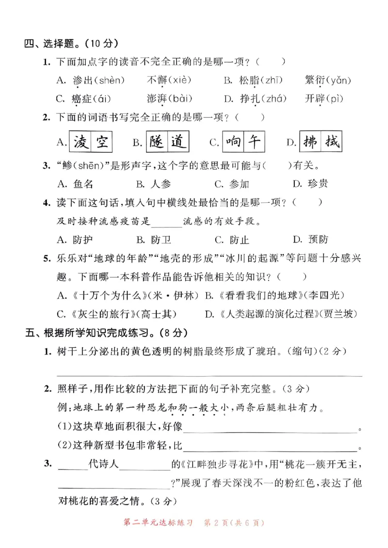 《统编版语文四年级下册《53单元达标练习卷》（24春）_小学语文精品试卷合集（1-6年级下册）_《53单元达标练习卷》》第9页预览
