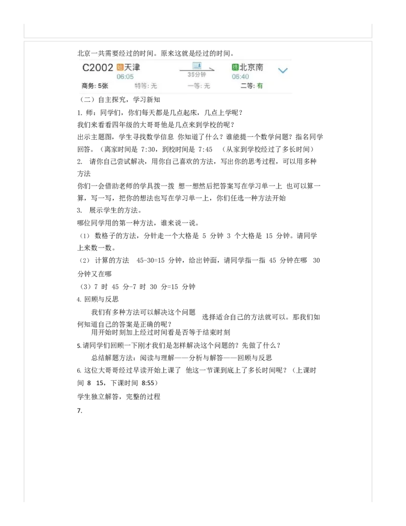 《教学设计_人教版小学数学1-6上优质公开课教学视频+课件+教案_人教版小学数学3上优质公开课_1.人教版数学公开课3上最新整理_1.时.分.秒_《解决问题》邵老师—部优》第2页预览