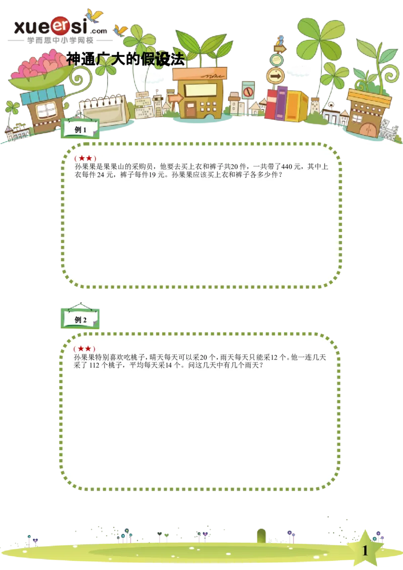 《假设法_学而思小学奥数七大专题（全）(1)_[七大专题]应用题专题_[七大专题]应用题专题-1_假设法》第1页预览