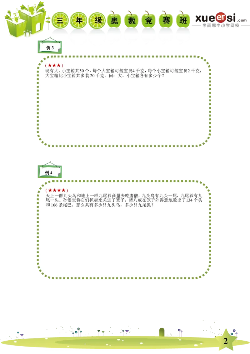 《假设法_学而思小学奥数七大专题（全）(1)_[七大专题]应用题专题_[七大专题]应用题专题-1_假设法》第2页预览