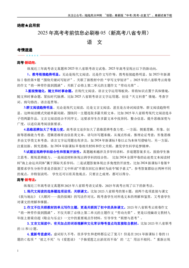 《信息必刷卷05（新高考八省专用）考试版_专项复习_2025年_2025年高考考前必刷题（多地区）语文_2025年高考语文考前必刷卷（新高考八省专用）5套》第1页预览