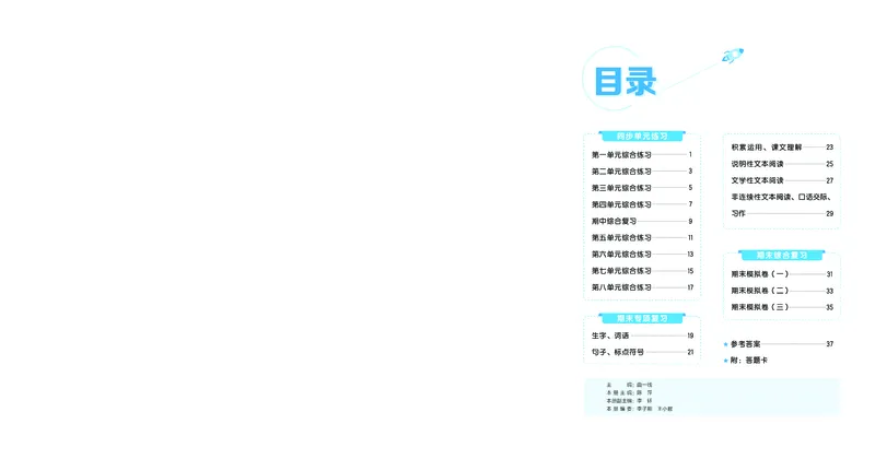 《全优卷四上人教语文新题型全国版_1785480946971_52026秋小学《53》系列语数英_53天天练_26秋53全优卷语文新题型抢先版1-6》第2页预览