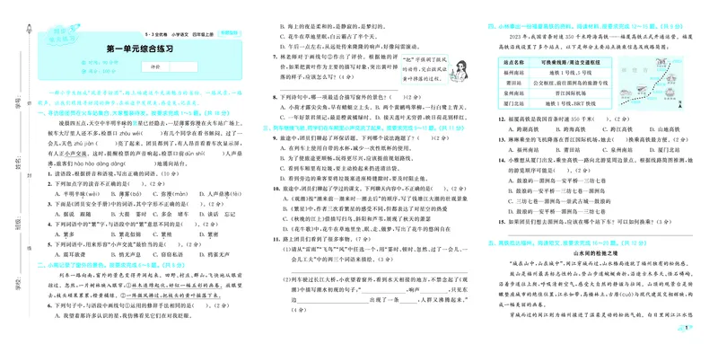《全优卷四上人教语文新题型全国版_1785480946971_52026秋小学《53》系列语数英_53天天练_26秋53全优卷语文新题型抢先版1-6》第3页预览