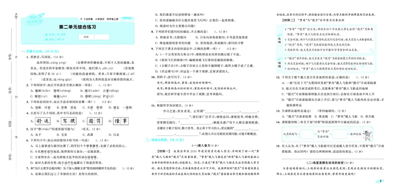 《全优卷四上人教语文新题型全国版_1785480946971_52026秋小学《53》系列语数英_53天天练_26秋53全优卷语文新题型抢先版1-6》第5页预览