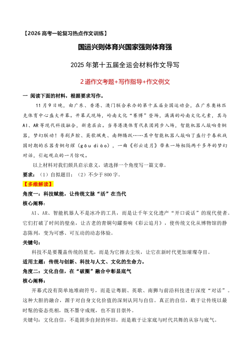 《国运兴则体育兴国家强则体育强_专项复习_2026年-语文专项复习_152026年高考语文作文热点新闻素材积累与运用》第1页预览