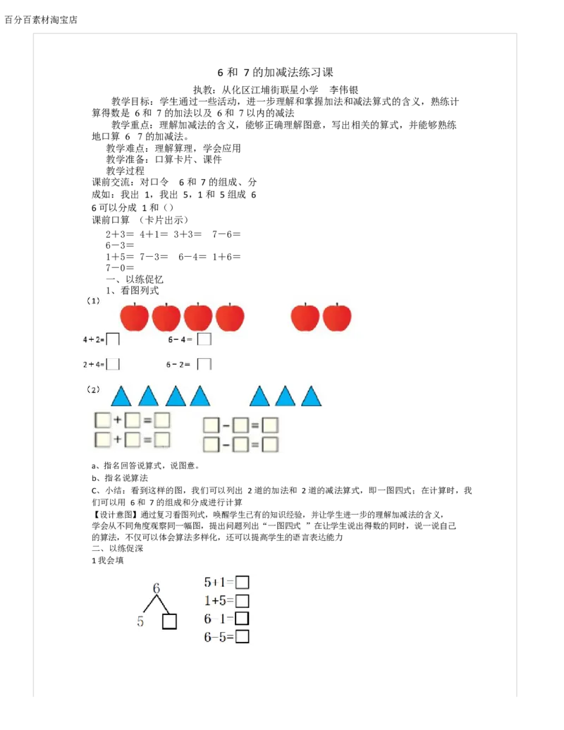 《教学设计_人教版小学数学1-6上优质公开课教学视频+课件+教案_人教版小学数学1上优质公开课_1.人教版数学公开课1上最新整理_5.6-10的认识和加减法_3.6和7的加减法_952》第1页预览