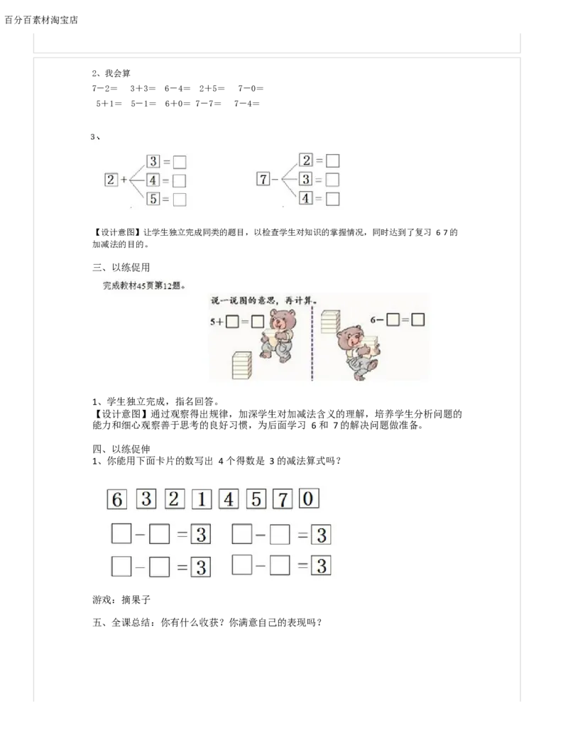 《教学设计_人教版小学数学1-6上优质公开课教学视频+课件+教案_人教版小学数学1上优质公开课_1.人教版数学公开课1上最新整理_5.6-10的认识和加减法_3.6和7的加减法_952》第2页预览
