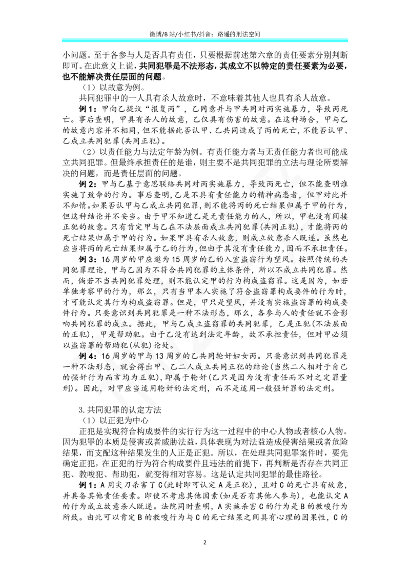 《42《刑法学（第七版）》带读42_2026法考客观_名师私塾_张明楷案例汇总（路遥整理）_刑法学张明楷第七版》第2页预览