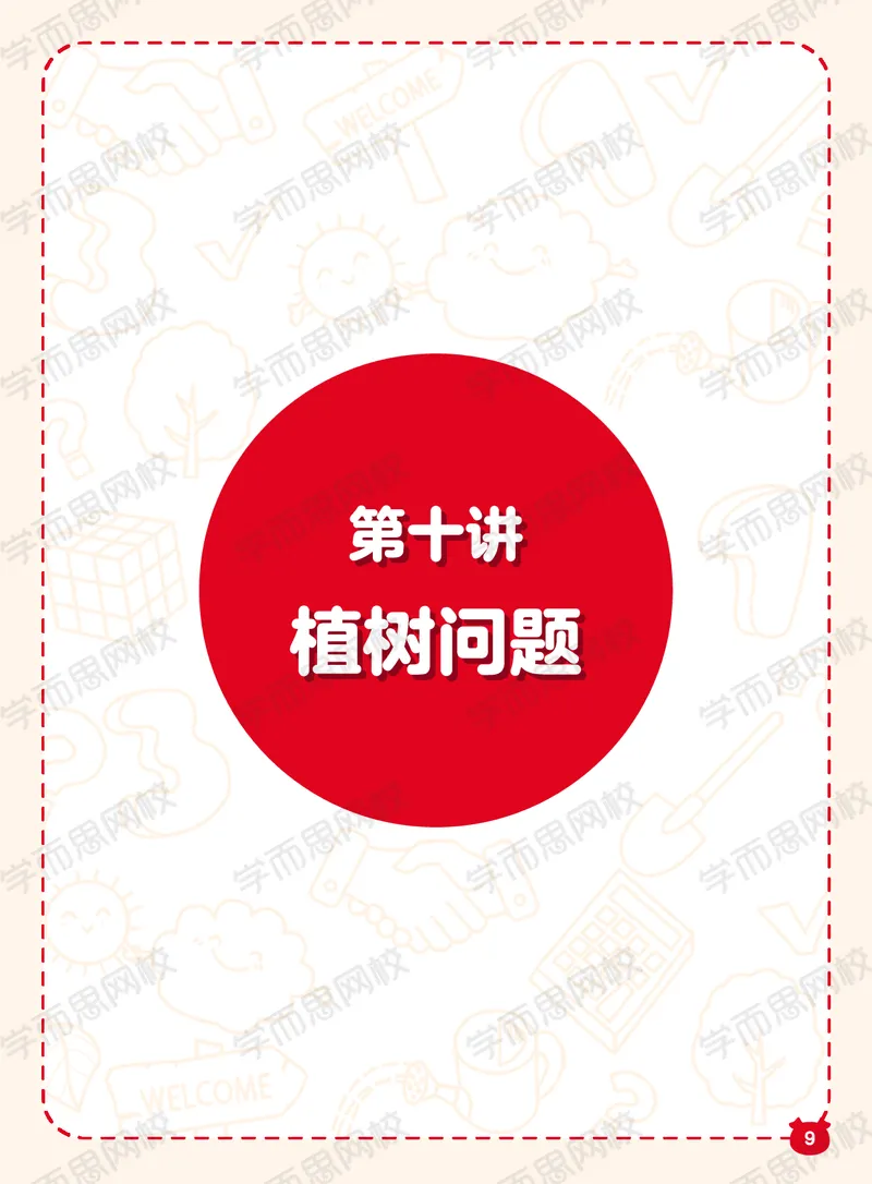 《1722009103819221春下阿丘学堂A加班二年级QG-87fc6e86e96e_小学学而思全套_二年级全套_二年级直播课程_2021年春季课程二年级》第9页预览
