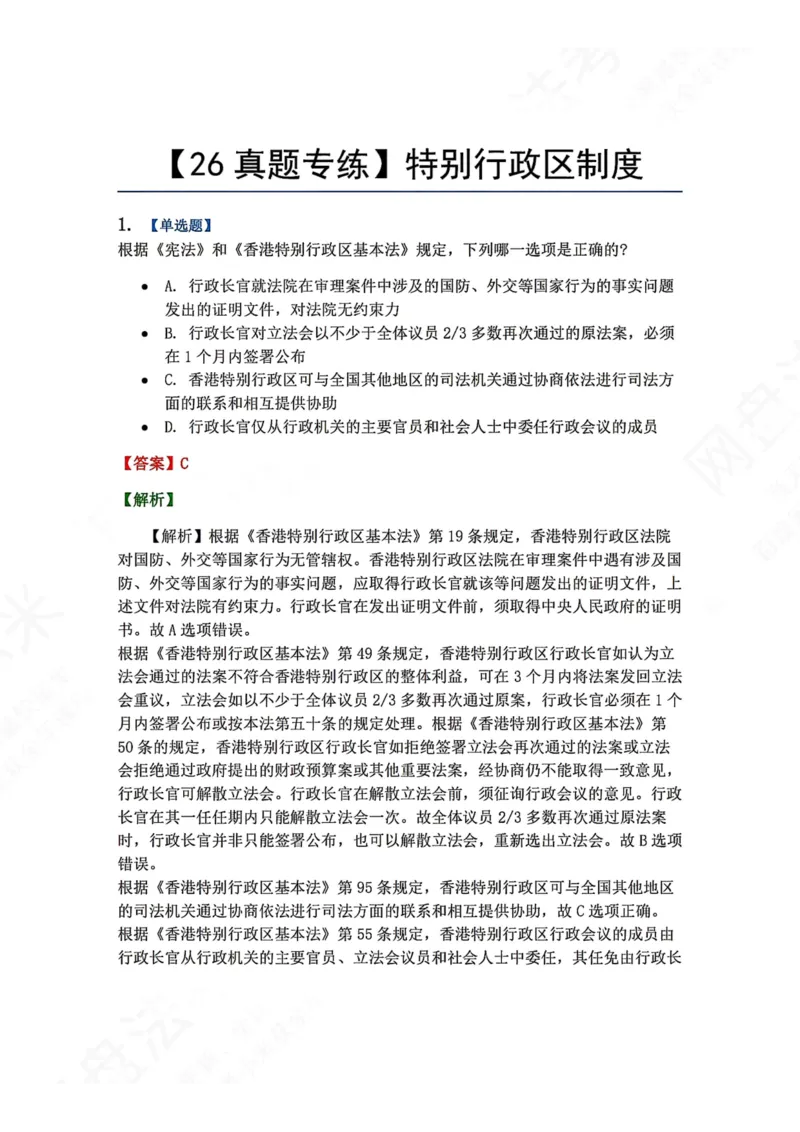 《23.特别行政区制度答案_2026法考客观_众-H_2026法考系统强化（内部）合集_00.配套资料(含知识点汇总)_04.随堂练习（内部题）_07.理论法》第1页预览