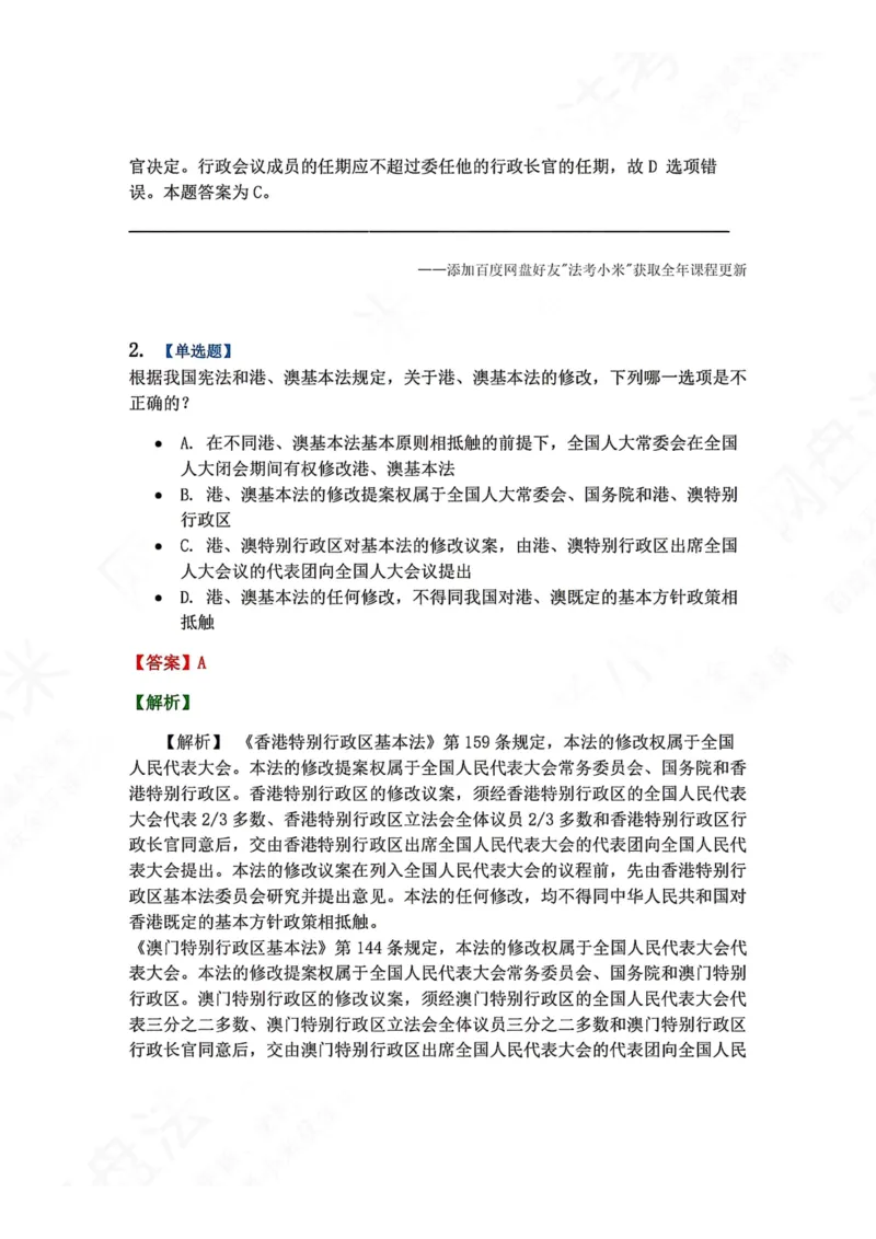 《23.特别行政区制度答案_2026法考客观_众-H_2026法考系统强化（内部）合集_00.配套资料(含知识点汇总)_04.随堂练习（内部题）_07.理论法》第2页预览