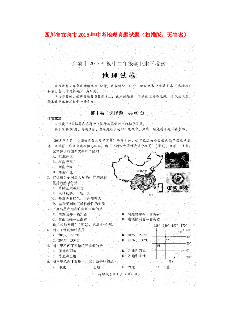 《四川省宜宾市2015年中考地理真题试题（扫描版，无答案）_12.2026年4月全国各地高考模拟卷_2026版初中金考卷•45套中考试卷汇编系列合集_全国版中考真题(1)_四川》第1页预览