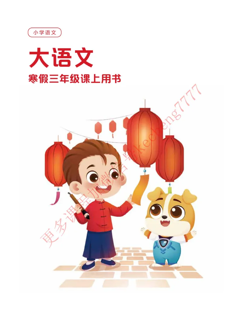 《2020寒假讲义三年级大语文直播班讲义_01-43ba7cf95402_小学学而思全套_三年级全套_三年级直播课_2021年寒假课程三年级_2021寒三年级大语文直播班孙博艺更新完结》第1页预览