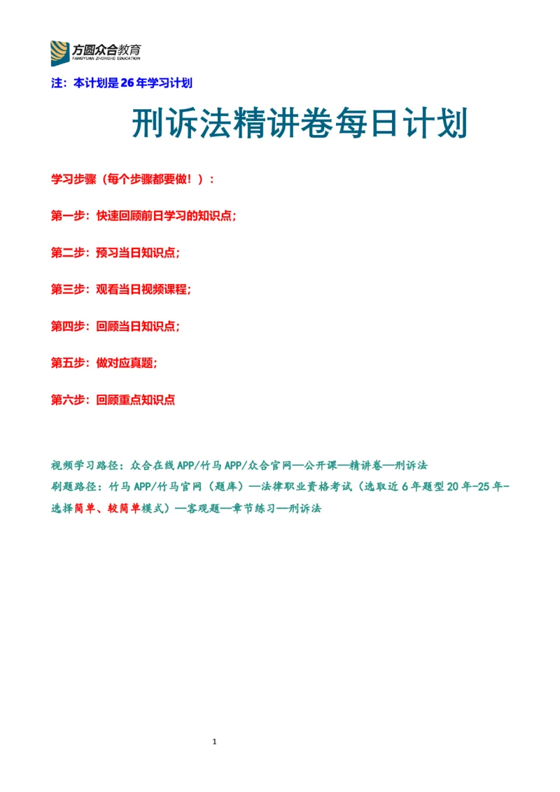 《专辅版2026年精讲卷每日计划-刑诉（完结，17天）_2026法考客观_众-H_2026ZH法考专题讲座精讲卷8科合集视频+讲义+每日计划+打卡表_26年精讲卷视频刑诉法-左宁视频+讲义完结》第1页预览