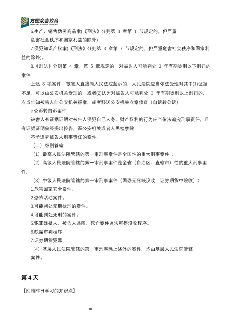 《专辅版2026年精讲卷每日计划-刑诉（完结，17天）_2026法考客观_众-H_2026ZH法考专题讲座精讲卷8科合集视频+讲义+每日计划+打卡表_26年精讲卷视频刑诉法-左宁视频+讲义完结》第10页预览