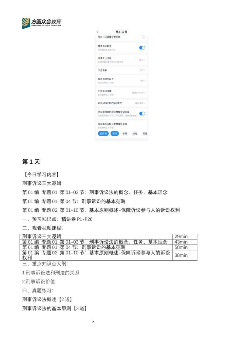 《专辅版2026年精讲卷每日计划-刑诉（完结，17天）_2026法考客观_众-H_2026ZH法考专题讲座精讲卷8科合集视频+讲义+每日计划+打卡表_26年精讲卷视频刑诉法-左宁视频+讲义完结》第2页预览