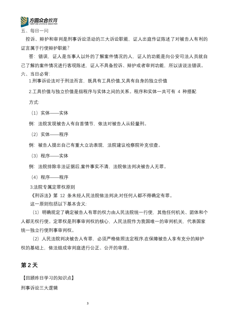 《专辅版2026年精讲卷每日计划-刑诉（完结，17天）_2026法考客观_众-H_2026ZH法考专题讲座精讲卷8科合集视频+讲义+每日计划+打卡表_26年精讲卷视频刑诉法-左宁视频+讲义完结》第3页预览