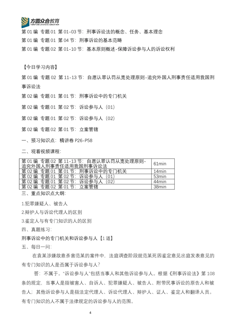 《专辅版2026年精讲卷每日计划-刑诉（完结，17天）_2026法考客观_众-H_2026ZH法考专题讲座精讲卷8科合集视频+讲义+每日计划+打卡表_26年精讲卷视频刑诉法-左宁视频+讲义完结》第4页预览