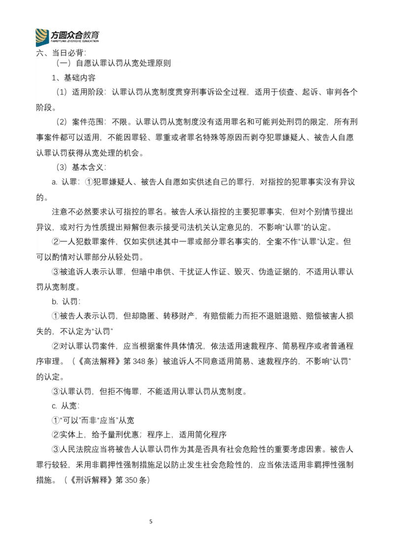 《专辅版2026年精讲卷每日计划-刑诉（完结，17天）_2026法考客观_众-H_2026ZH法考专题讲座精讲卷8科合集视频+讲义+每日计划+打卡表_26年精讲卷视频刑诉法-左宁视频+讲义完结》第5页预览