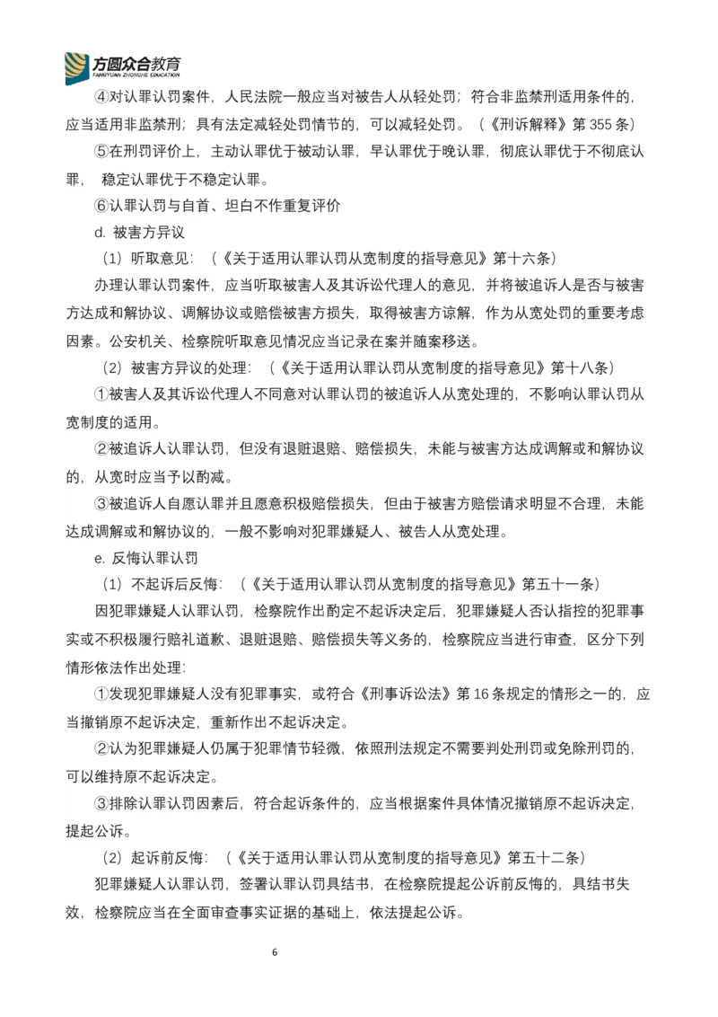 《专辅版2026年精讲卷每日计划-刑诉（完结，17天）_2026法考客观_众-H_2026ZH法考专题讲座精讲卷8科合集视频+讲义+每日计划+打卡表_26年精讲卷视频刑诉法-左宁视频+讲义完结》第6页预览