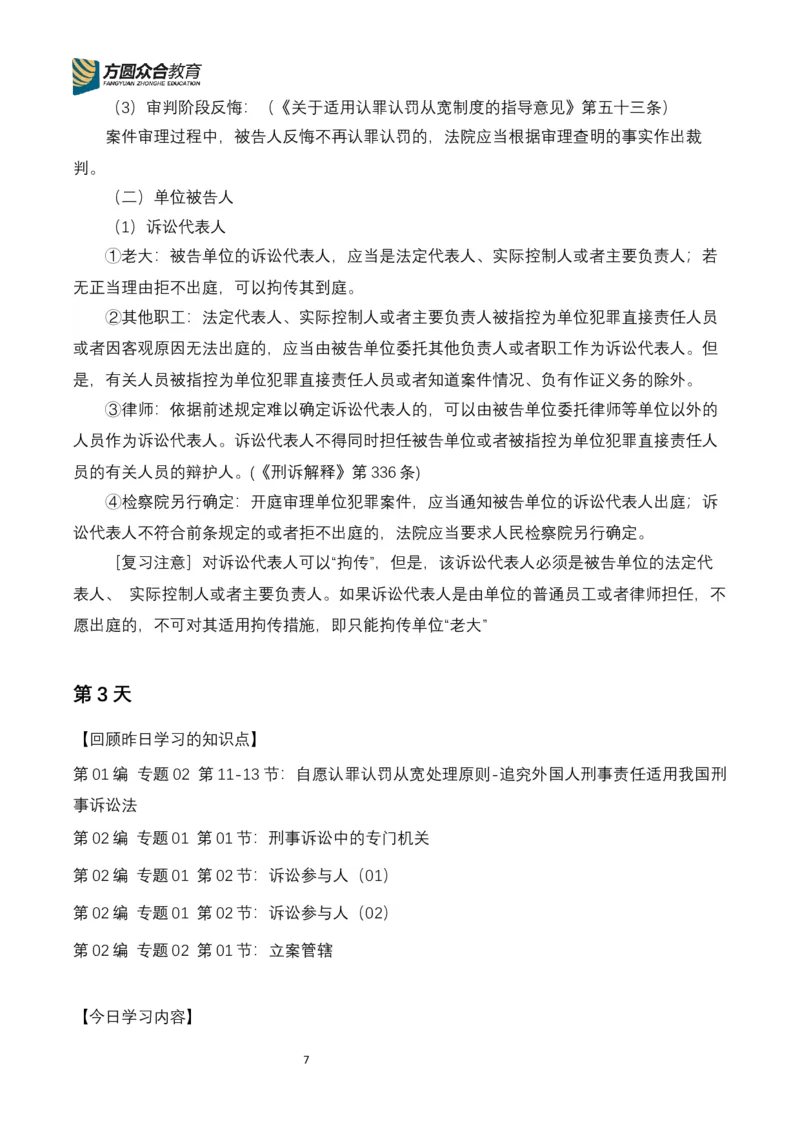 《专辅版2026年精讲卷每日计划-刑诉（完结，17天）_2026法考客观_众-H_2026ZH法考专题讲座精讲卷8科合集视频+讲义+每日计划+打卡表_26年精讲卷视频刑诉法-左宁视频+讲义完结》第7页预览