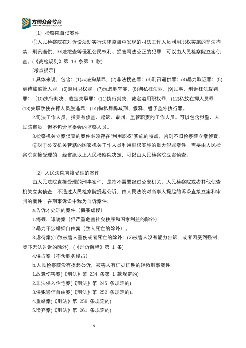 《专辅版2026年精讲卷每日计划-刑诉（完结，17天）_2026法考客观_众-H_2026ZH法考专题讲座精讲卷8科合集视频+讲义+每日计划+打卡表_26年精讲卷视频刑诉法-左宁视频+讲义完结》第9页预览
