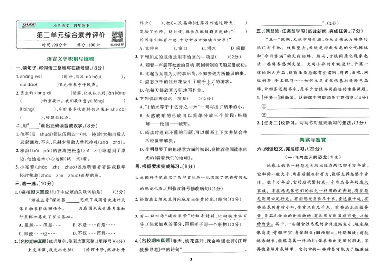《2024春学霸冲A卷4下语文_小学学霸专题系列资料包：包括五星学霸、学霸默写、学霸作业本等资料_学霸冲A卷24春_学霸冲A卷4年级》第4页预览