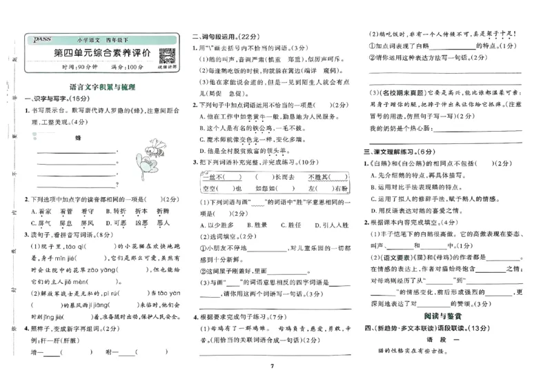 《2024春学霸冲A卷4下语文_小学学霸专题系列资料包：包括五星学霸、学霸默写、学霸作业本等资料_学霸冲A卷24春_学霸冲A卷4年级》第8页预览