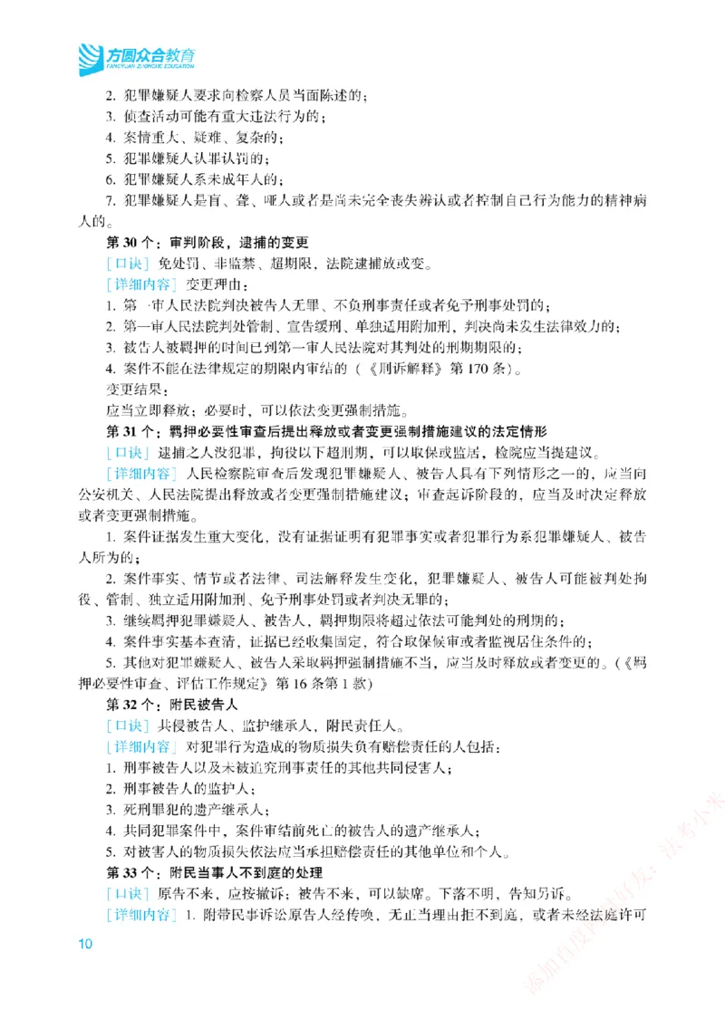 《刑诉法背诵口诀-新_2026法考客观_众-H_2026法考系统强化（内部）合集_00.配套资料(含知识点汇总)_09.系统强化-背诵口诀》第10页预览