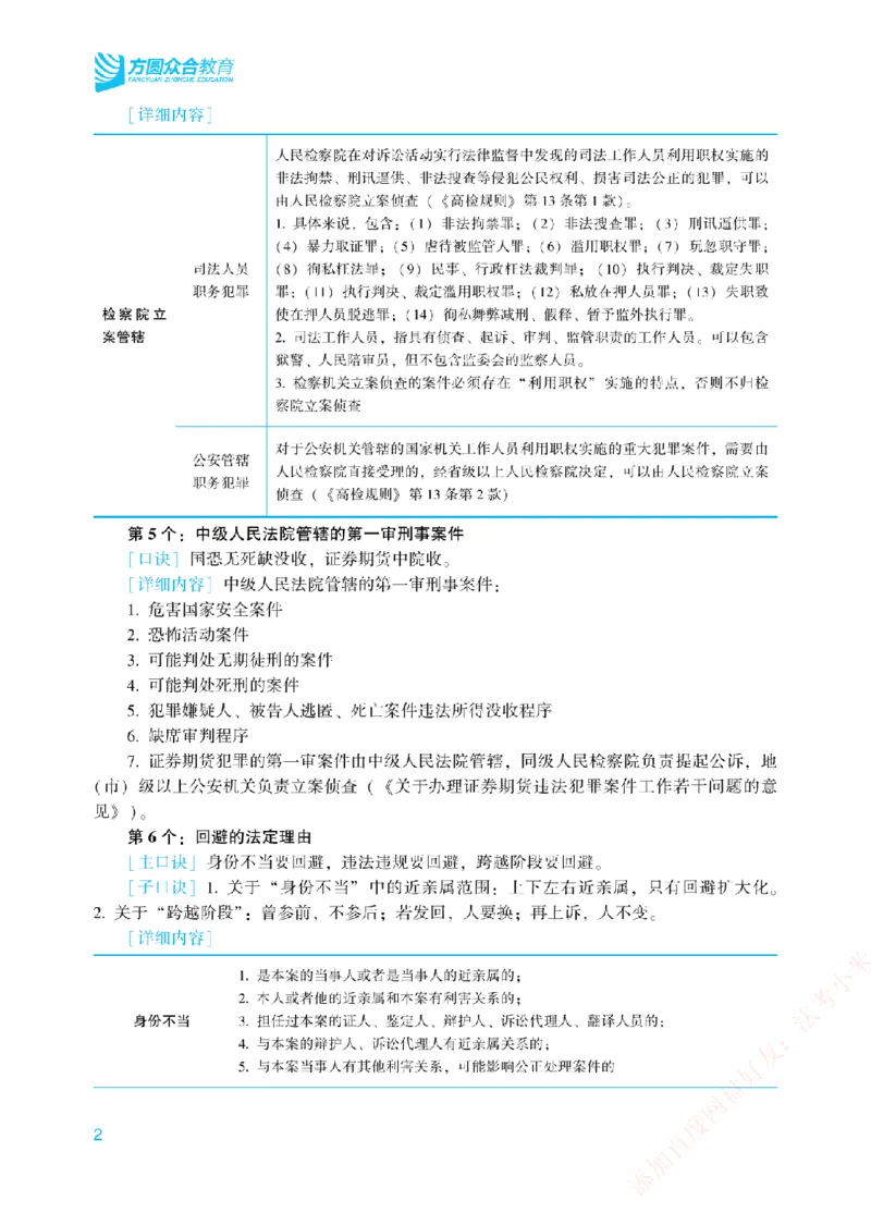 《刑诉法背诵口诀-新_2026法考客观_众-H_2026法考系统强化（内部）合集_00.配套资料(含知识点汇总)_09.系统强化-背诵口诀》第2页预览
