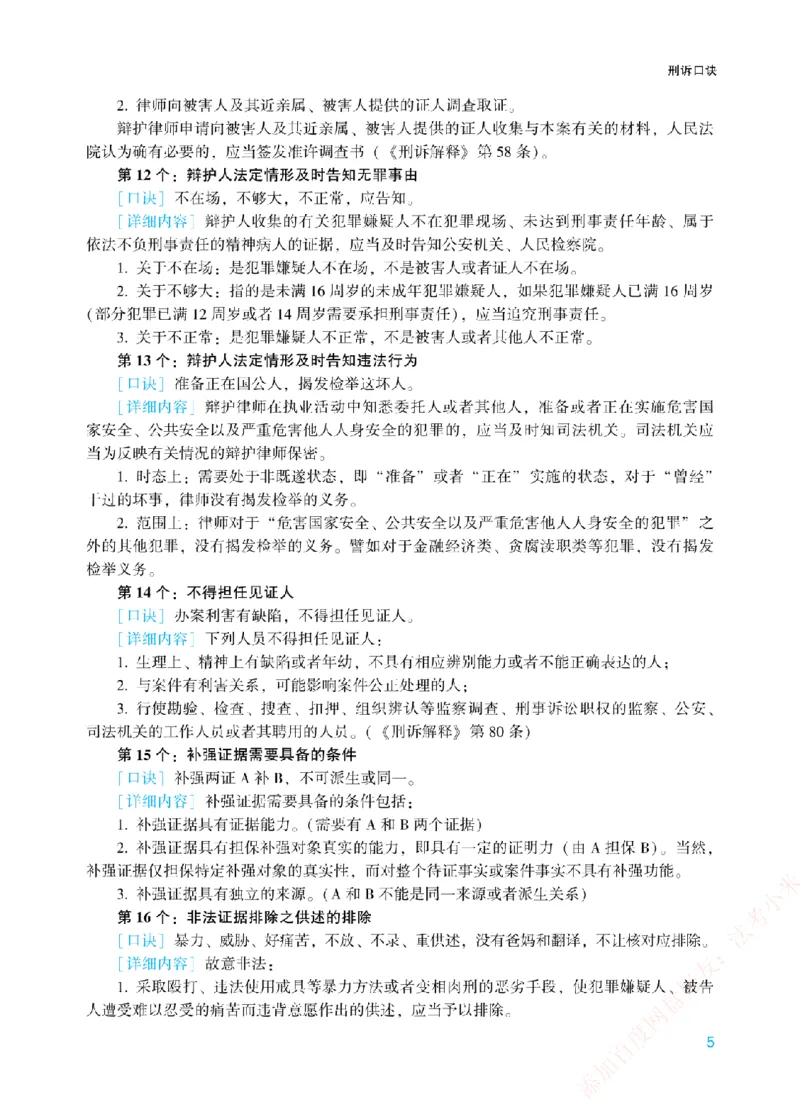 《刑诉法背诵口诀-新_2026法考客观_众-H_2026法考系统强化（内部）合集_00.配套资料(含知识点汇总)_09.系统强化-背诵口诀》第5页预览