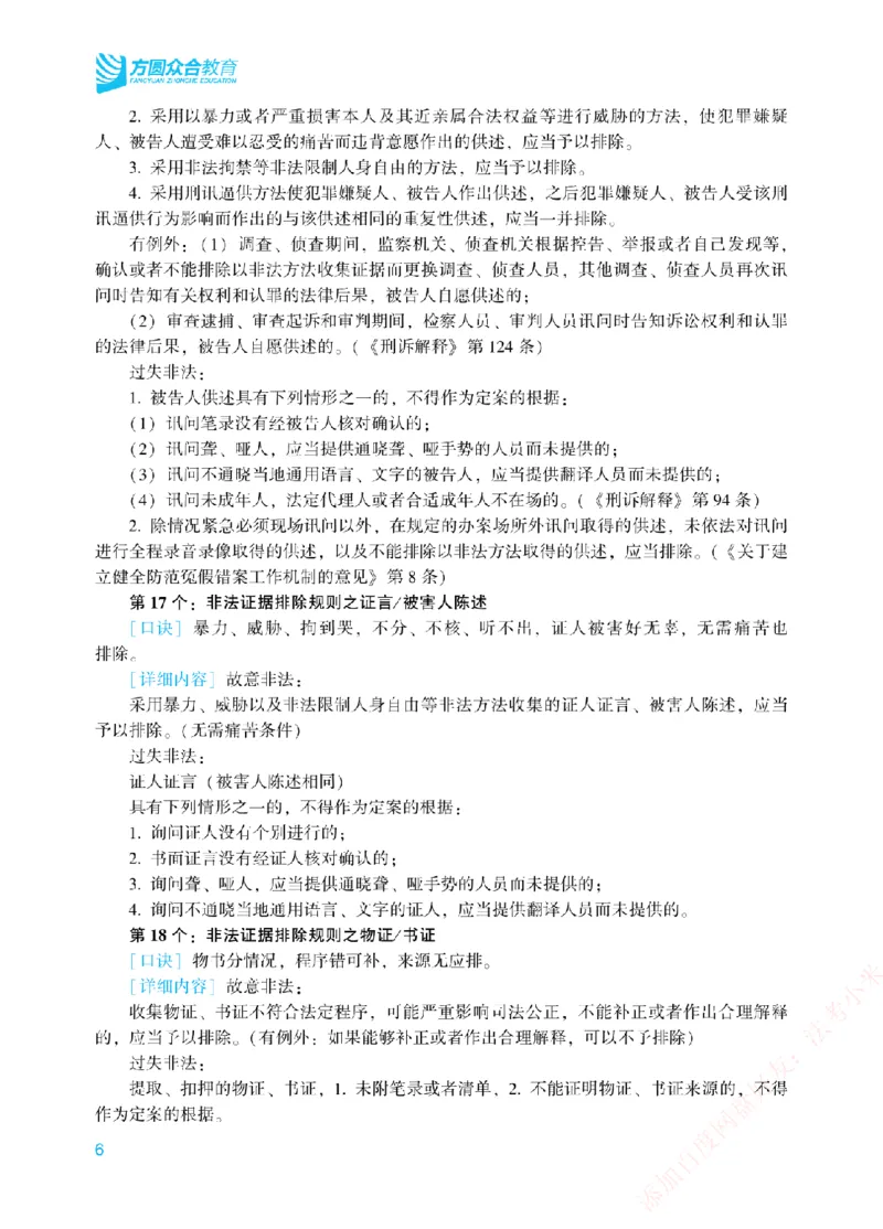 《刑诉法背诵口诀-新_2026法考客观_众-H_2026法考系统强化（内部）合集_00.配套资料(含知识点汇总)_09.系统强化-背诵口诀》第6页预览