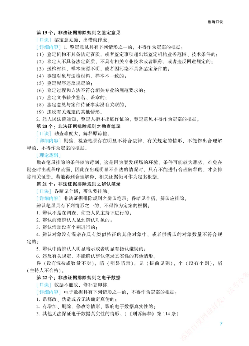 《刑诉法背诵口诀-新_2026法考客观_众-H_2026法考系统强化（内部）合集_00.配套资料(含知识点汇总)_09.系统强化-背诵口诀》第7页预览