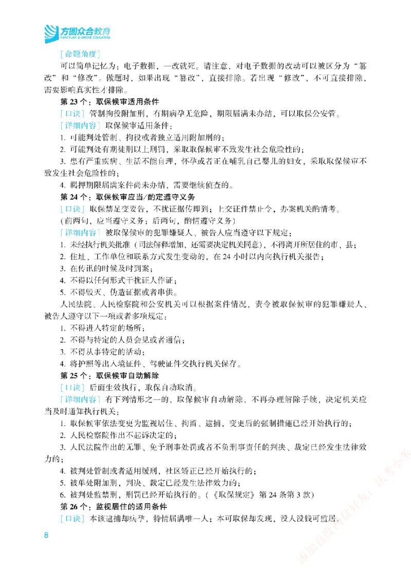 《刑诉法背诵口诀-新_2026法考客观_众-H_2026法考系统强化（内部）合集_00.配套资料(含知识点汇总)_09.系统强化-背诵口诀》第8页预览