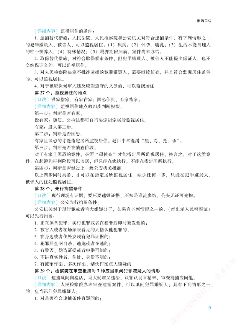 《刑诉法背诵口诀-新_2026法考客观_众-H_2026法考系统强化（内部）合集_00.配套资料(含知识点汇总)_09.系统强化-背诵口诀》第9页预览