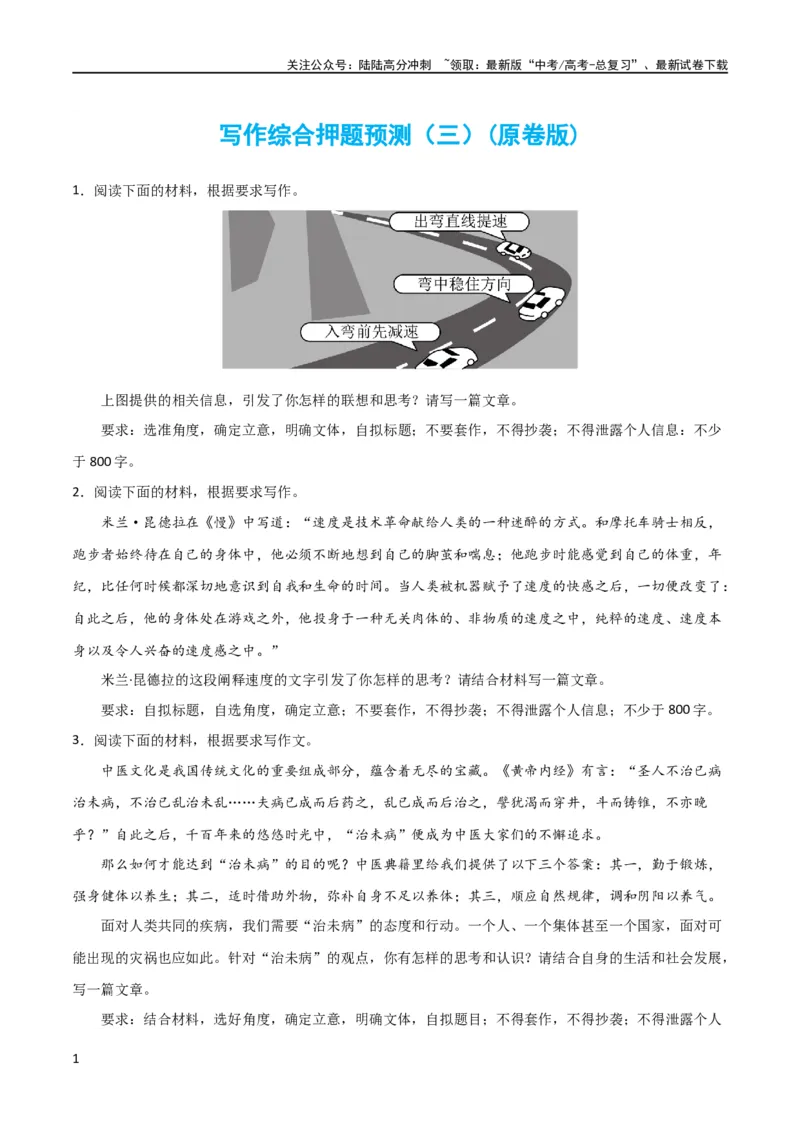 《写作综合押题预测（三）（原卷版）-2024年高考语文二轮复习讲练测（新教材新高考）_二轮复习_2024年_2024年高考语文二轮复习讲练测（新教材新高考）_配套练习》第1页预览