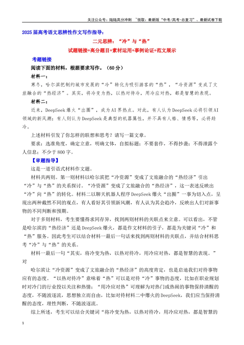 《二元思辨：“冷”与“热”（试题链接+高分题目+素材运用+事例论证+范文展示）（全国通用）_专项复习_2024年_2024高考语文思辨类作文写作全面指导思路点拨示例_资料_二元思辨_2025版》第1页预览