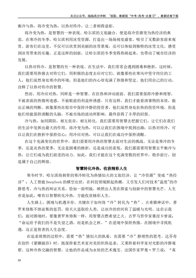《二元思辨：“冷”与“热”（试题链接+高分题目+素材运用+事例论证+范文展示）（全国通用）_专项复习_2024年_2024高考语文思辨类作文写作全面指导思路点拨示例_资料_二元思辨_2025版》第10页预览