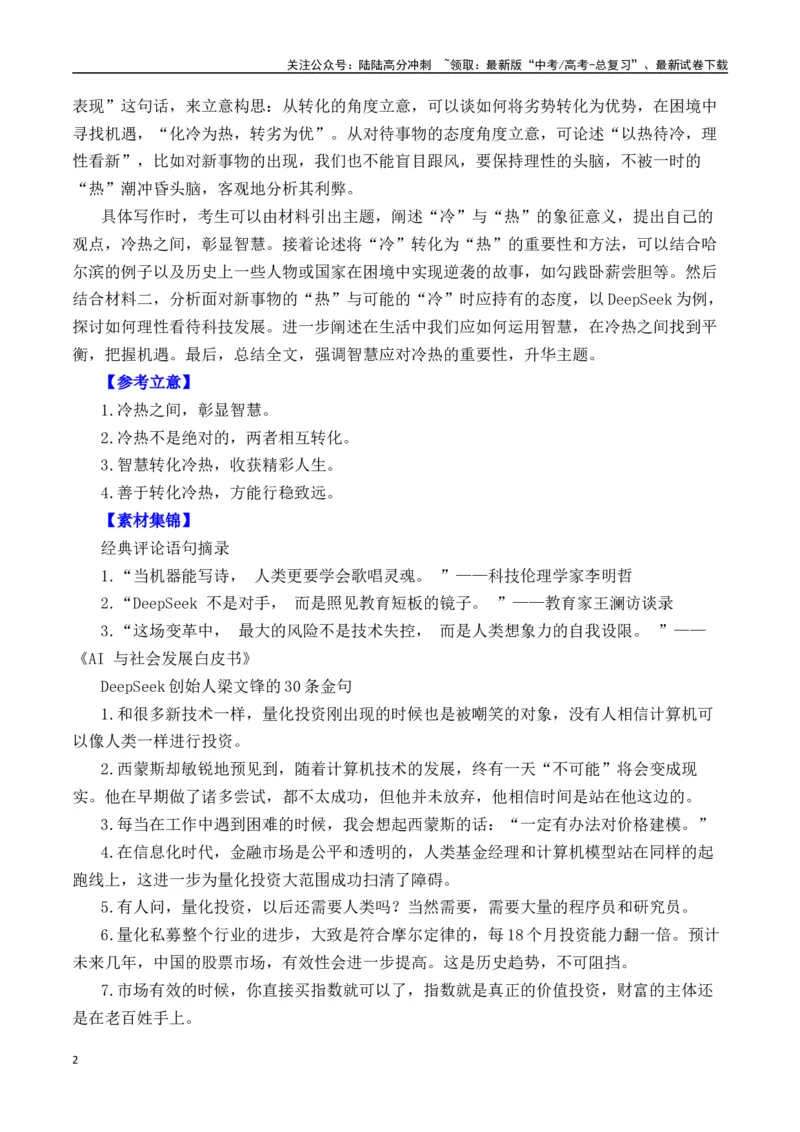 《二元思辨：“冷”与“热”（试题链接+高分题目+素材运用+事例论证+范文展示）（全国通用）_专项复习_2024年_2024高考语文思辨类作文写作全面指导思路点拨示例_资料_二元思辨_2025版》第2页预览