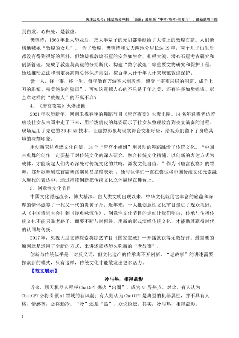 《二元思辨：“冷”与“热”（试题链接+高分题目+素材运用+事例论证+范文展示）（全国通用）_专项复习_2024年_2024高考语文思辨类作文写作全面指导思路点拨示例_资料_二元思辨_2025版》第5页预览