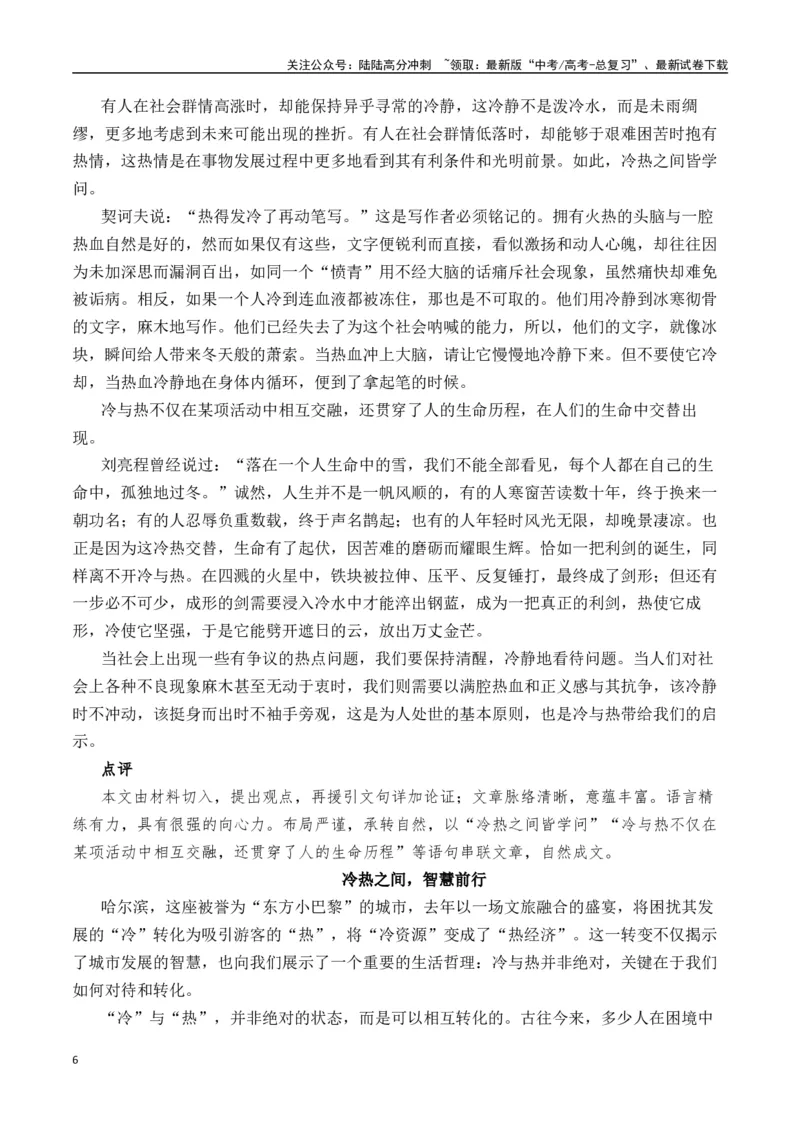 《二元思辨：“冷”与“热”（试题链接+高分题目+素材运用+事例论证+范文展示）（全国通用）_专项复习_2024年_2024高考语文思辨类作文写作全面指导思路点拨示例_资料_二元思辨_2025版》第6页预览