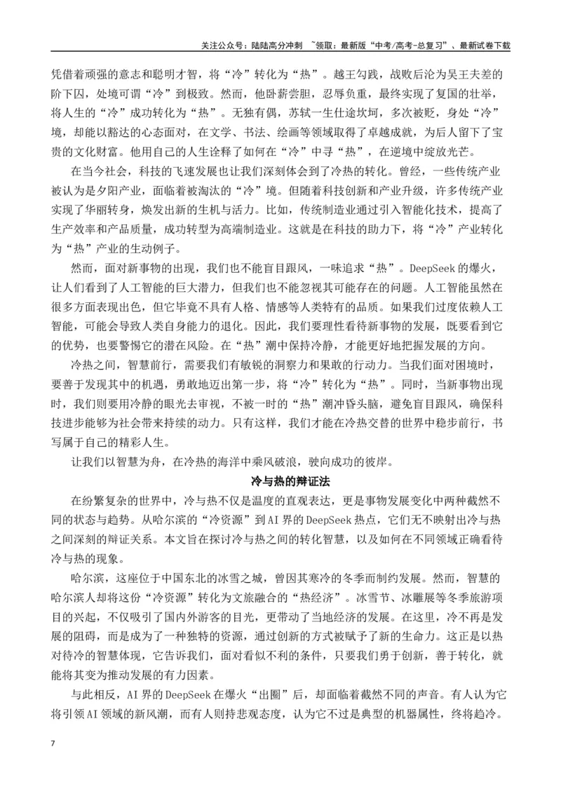 《二元思辨：“冷”与“热”（试题链接+高分题目+素材运用+事例论证+范文展示）（全国通用）_专项复习_2024年_2024高考语文思辨类作文写作全面指导思路点拨示例_资料_二元思辨_2025版》第7页预览