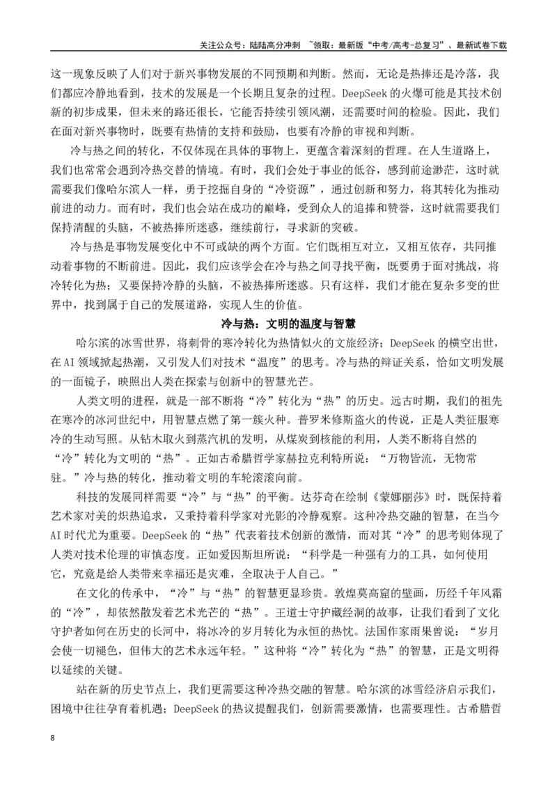 《二元思辨：“冷”与“热”（试题链接+高分题目+素材运用+事例论证+范文展示）（全国通用）_专项复习_2024年_2024高考语文思辨类作文写作全面指导思路点拨示例_资料_二元思辨_2025版》第8页预览