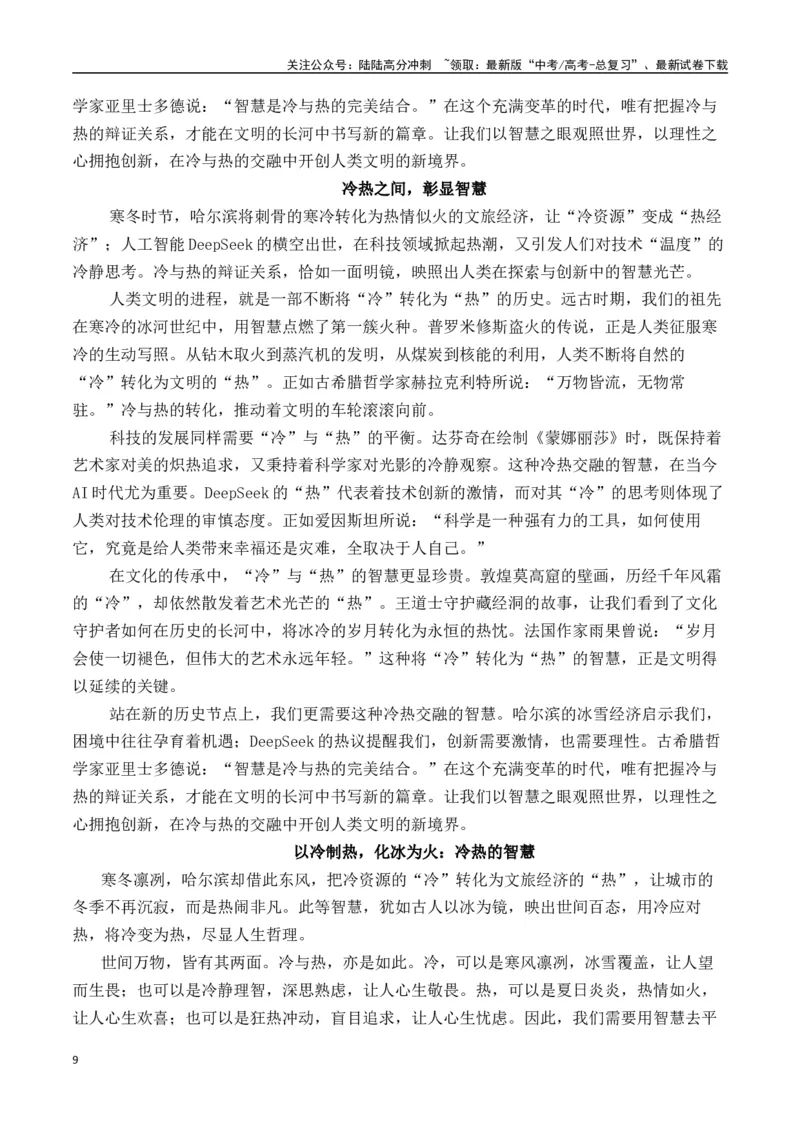 《二元思辨：“冷”与“热”（试题链接+高分题目+素材运用+事例论证+范文展示）（全国通用）_专项复习_2024年_2024高考语文思辨类作文写作全面指导思路点拨示例_资料_二元思辨_2025版》第9页预览