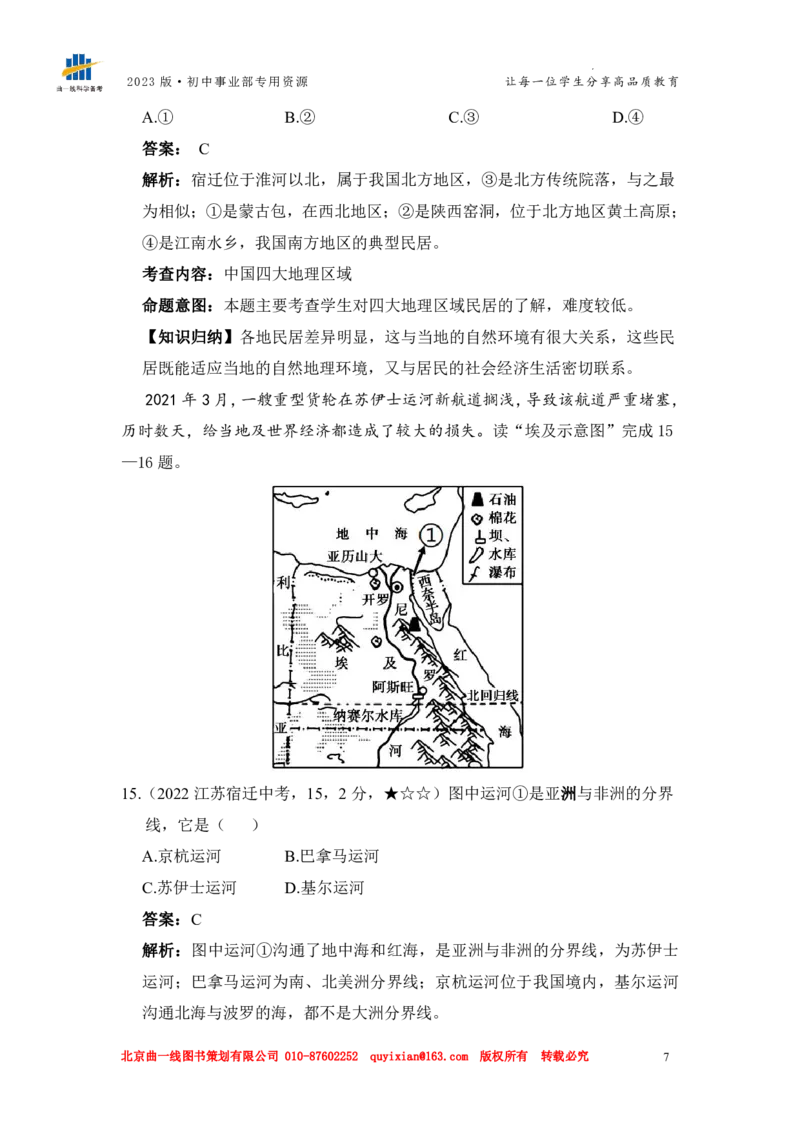 《地理——江苏省宿迁市pdf版，含答案全解全析_12.2026年4月全国各地高考模拟卷_2026版初中金考卷•45套中考试卷汇编系列合集_全国版中考真题(1)_各省市《历年中考真题》2013-2024(10)》第9页预览