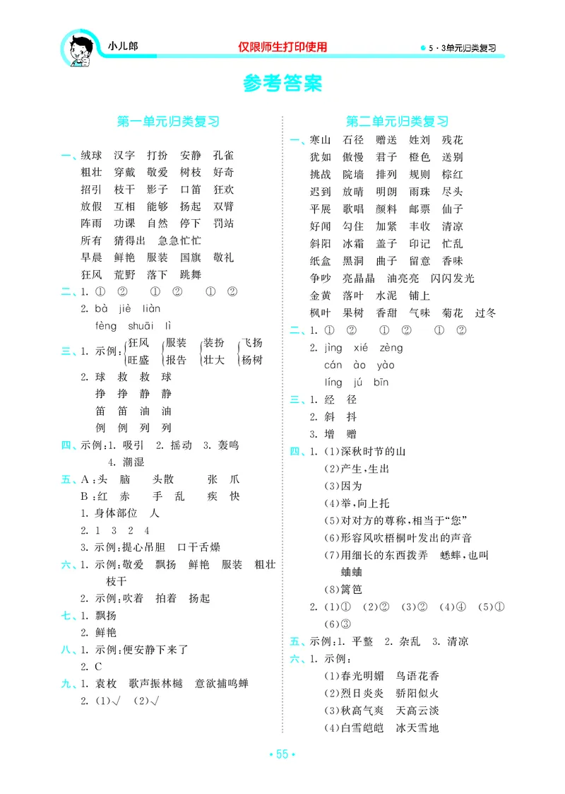 《三上语文53单元归类复习26秋答案_52026秋小学《53》系列语数英_53归类复习_26秋《53单元归类复习》语文三上》第1页预览