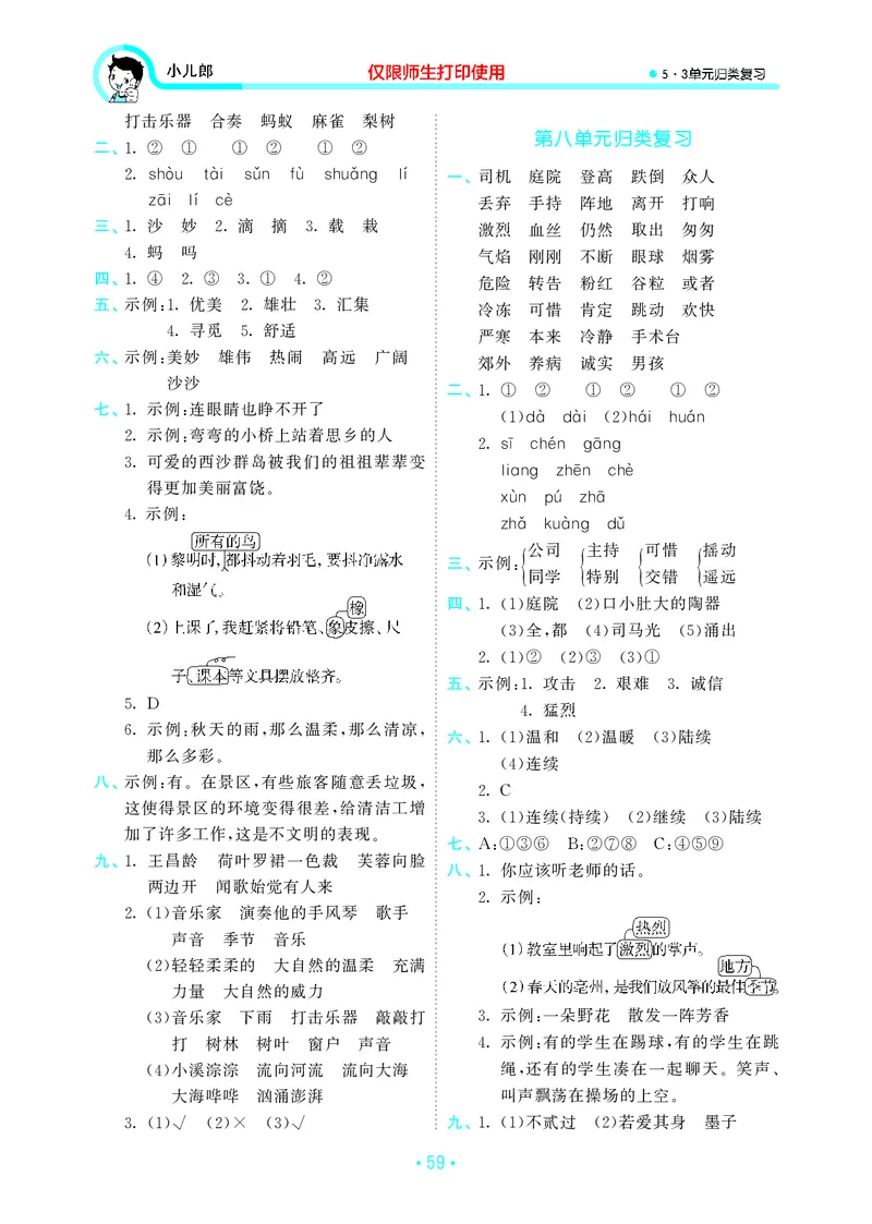 《三上语文53单元归类复习26秋答案_52026秋小学《53》系列语数英_53归类复习_26秋《53单元归类复习》语文三上》第5页预览